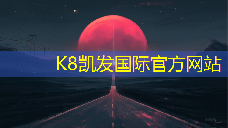 k8凯发官网入口：塑胶跑道哪里提速