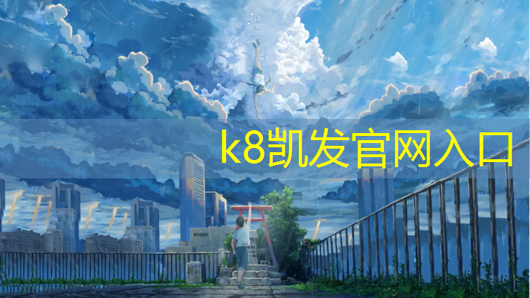 k8凯发官网入口：江西高安塑胶跑道
