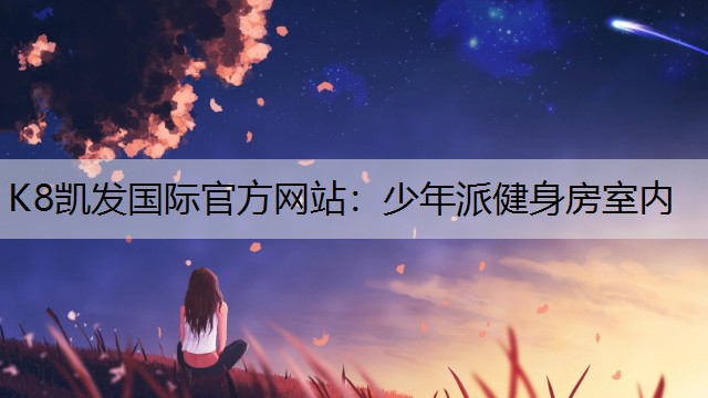 少年派健身房室内